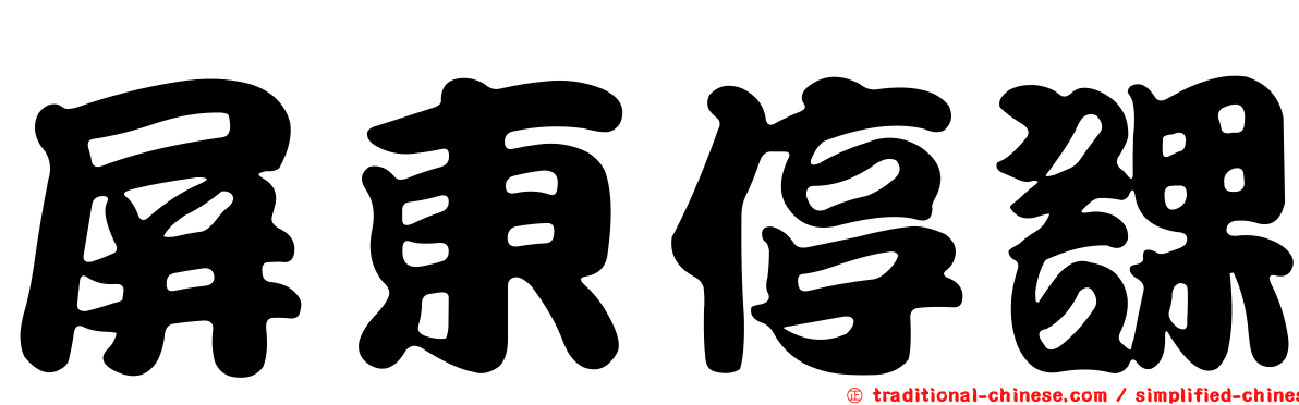 屏東停課