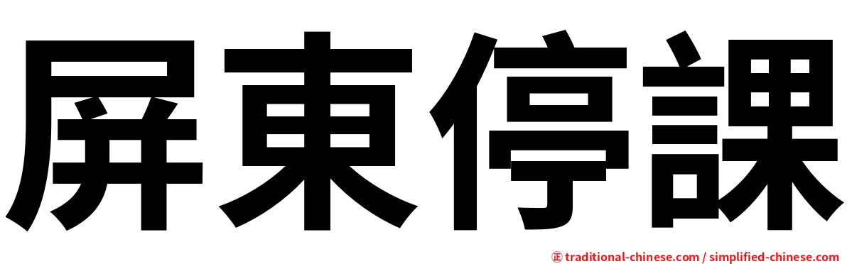 屏東停課
