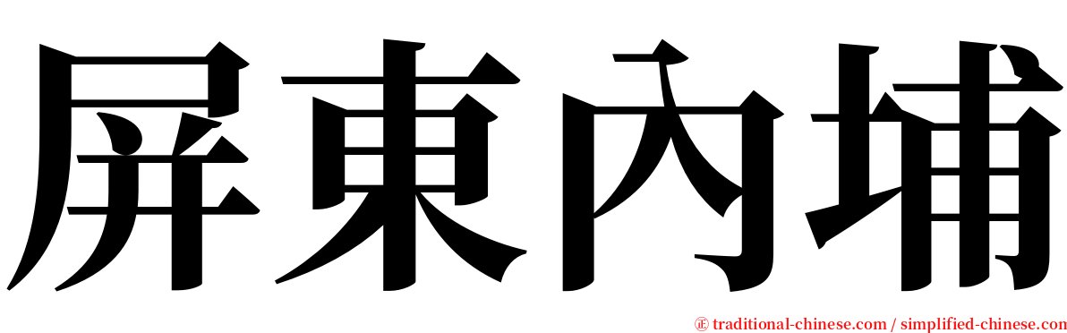 屏東內埔 serif font