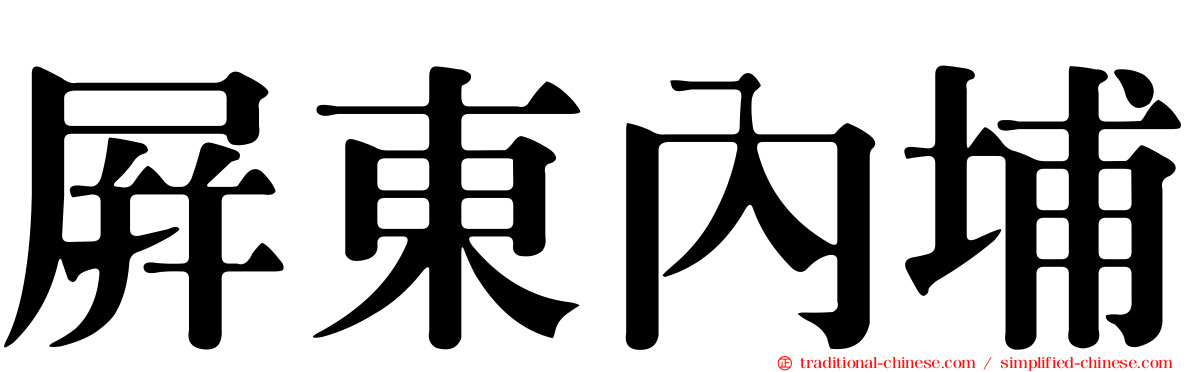 屏東內埔