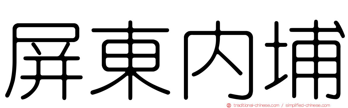 屏東內埔