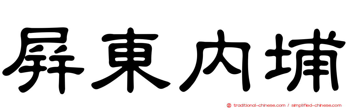 屏東內埔