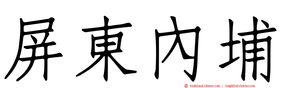 屏東內埔