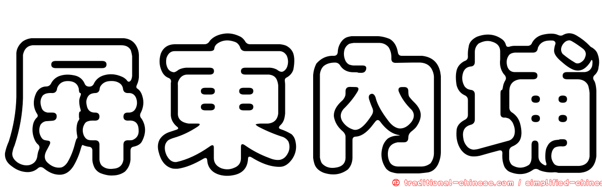 屏東內埔