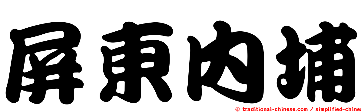 屏東內埔