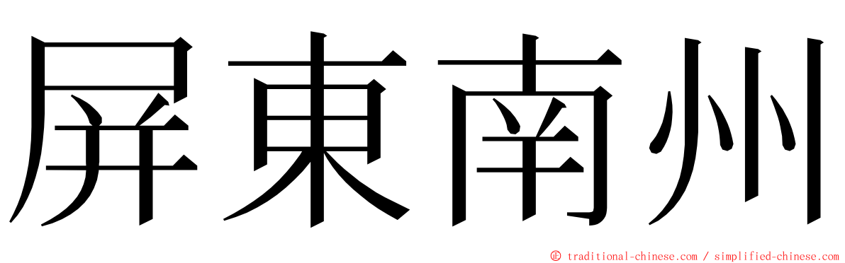 屏東南州 ming font