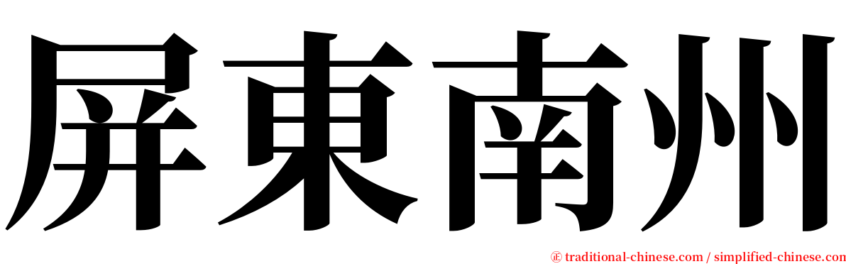 屏東南州 serif font