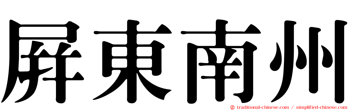 屏東南州