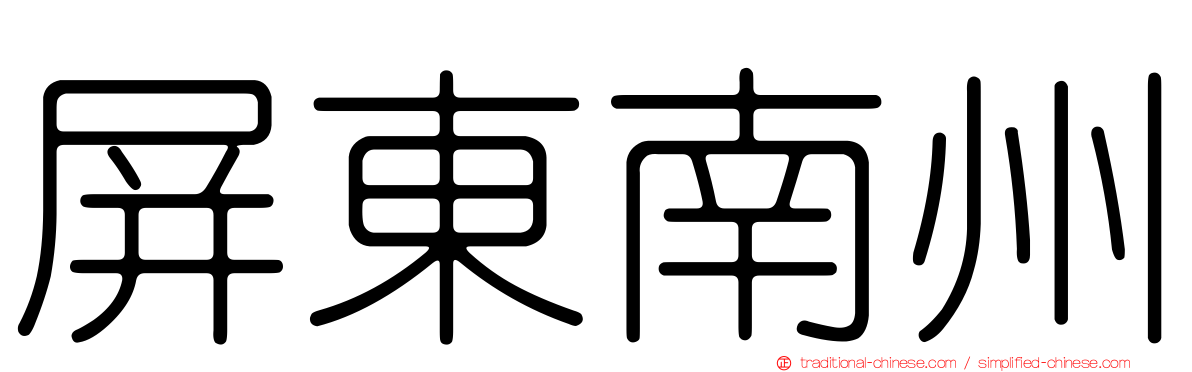 屏東南州