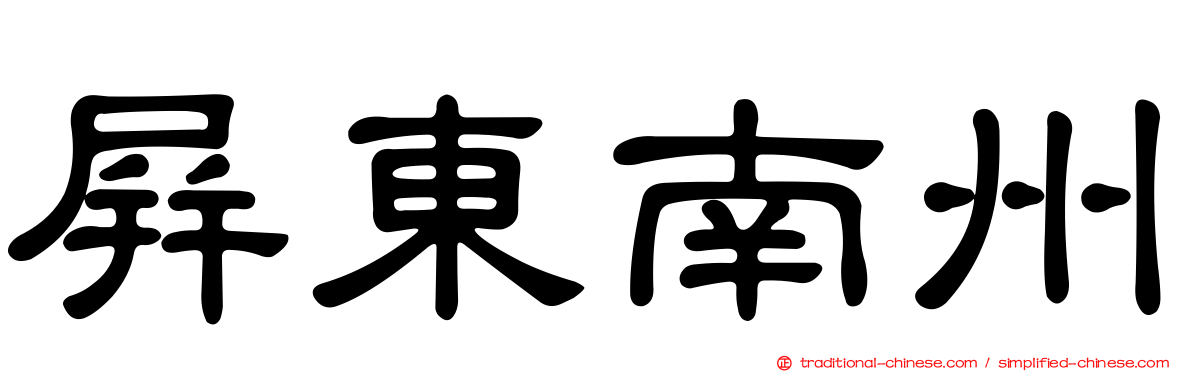 屏東南州