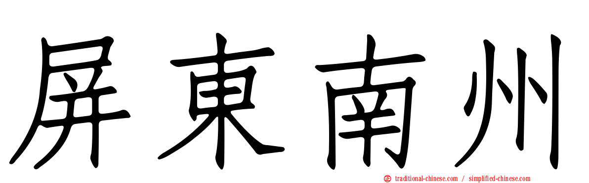 屏東南州