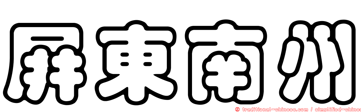屏東南州