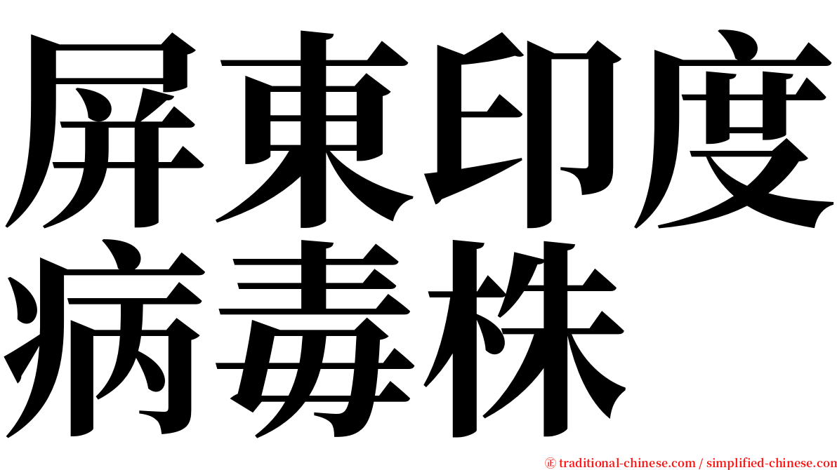 屏東印度病毒株 serif font