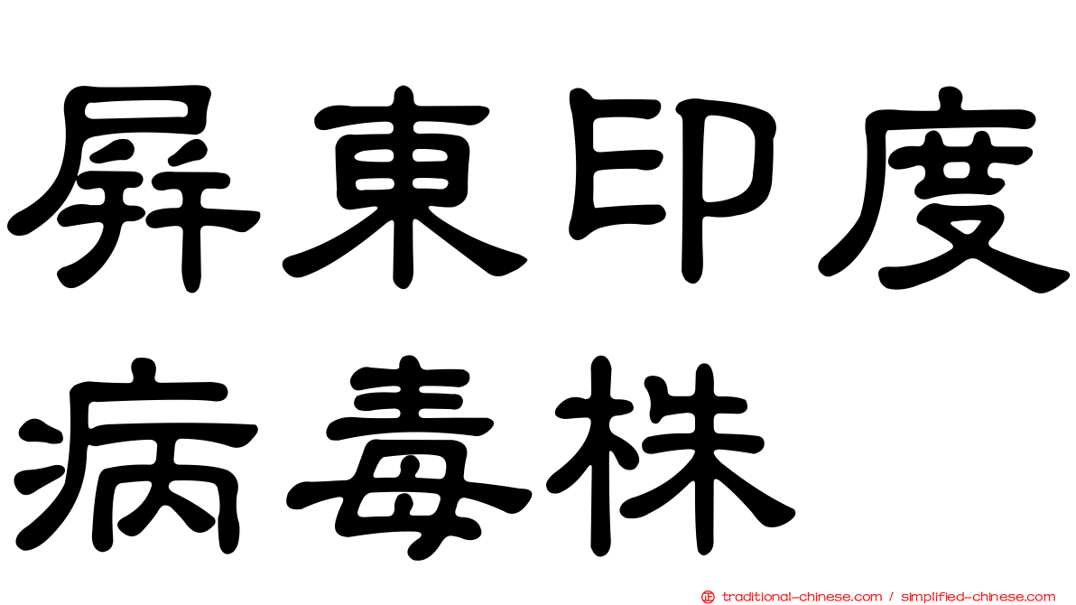 屏東印度病毒株