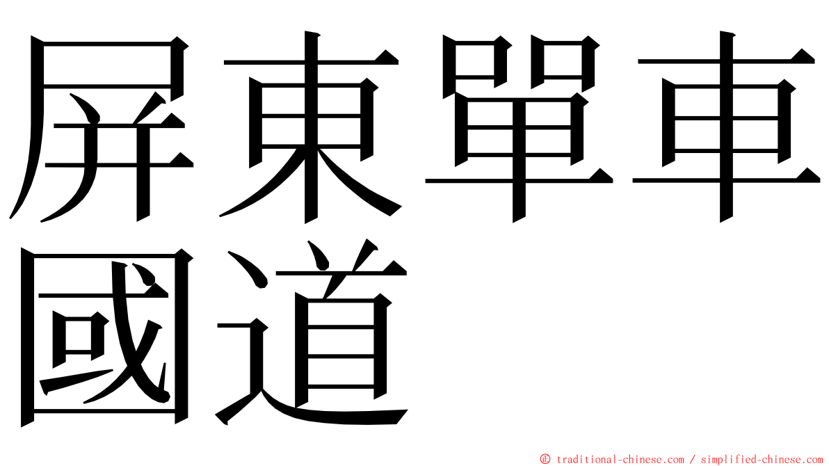 屏東單車國道 ming font