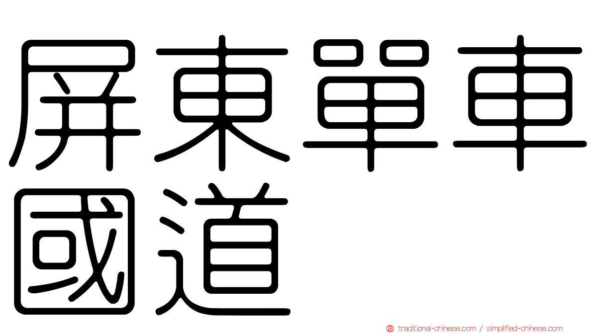屏東單車國道