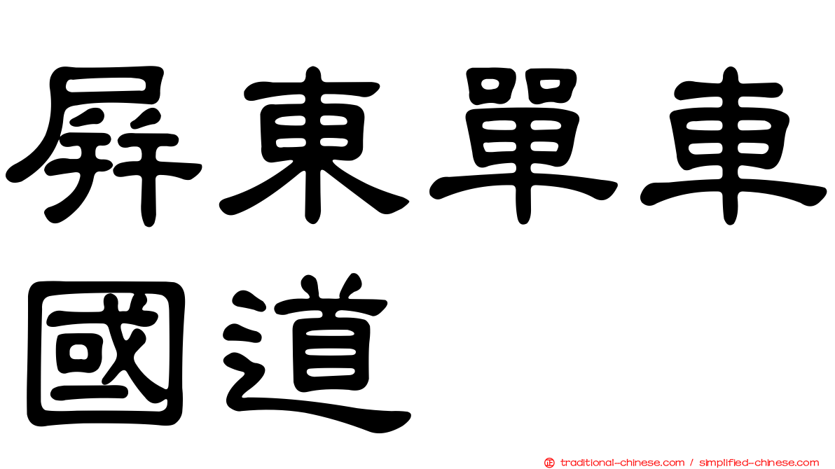 屏東單車國道