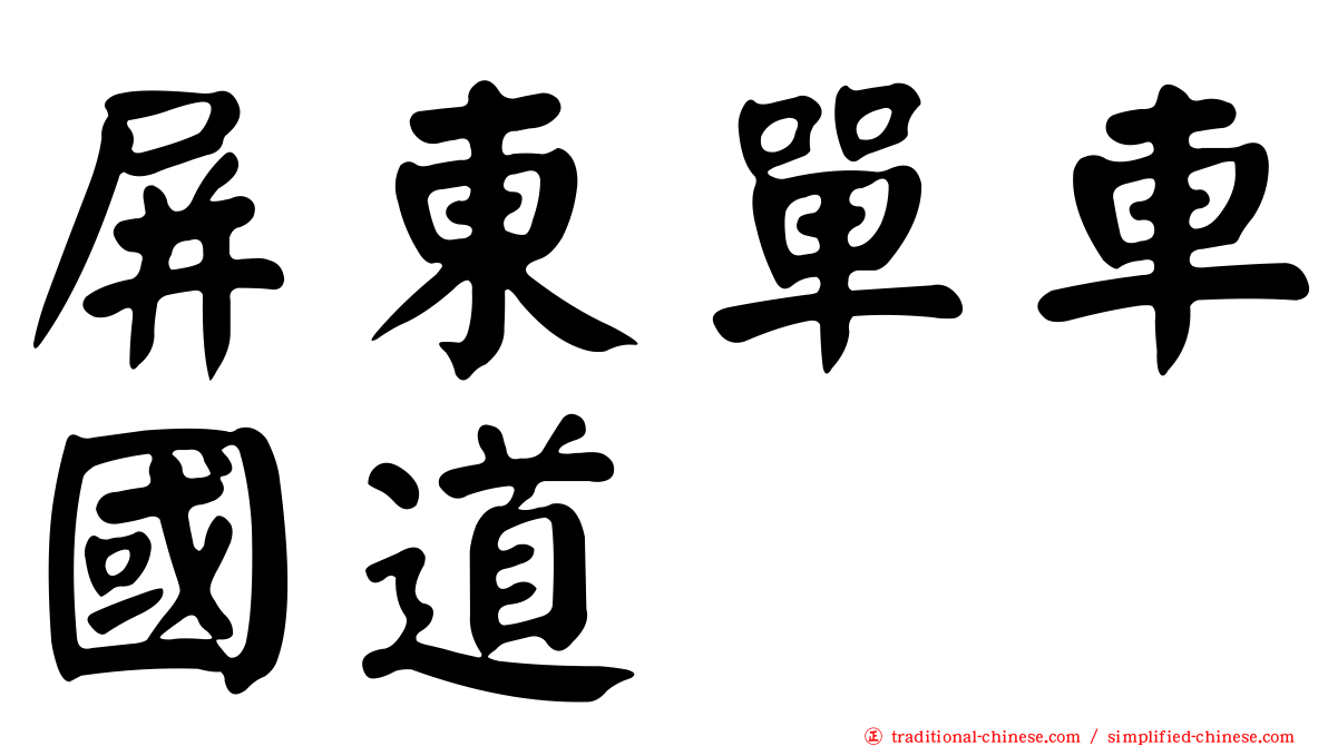 屏東單車國道