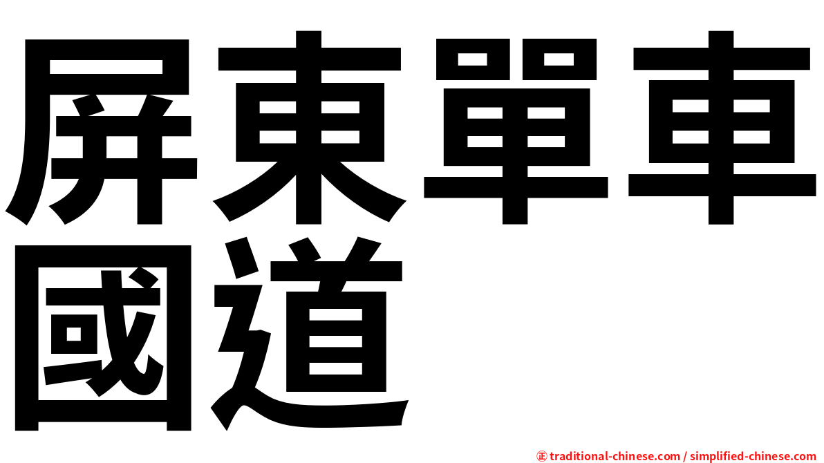 屏東單車國道