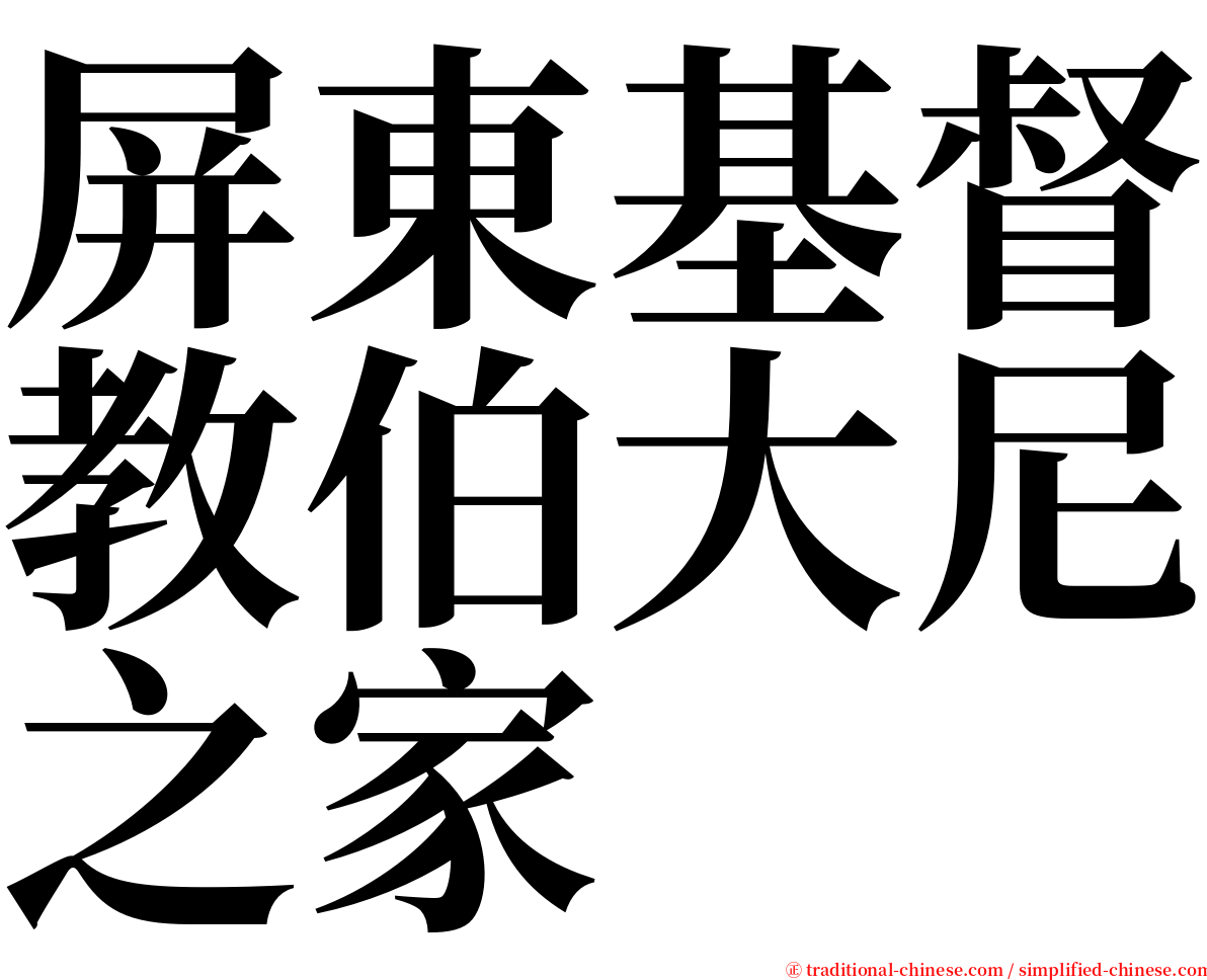 屏東基督教伯大尼之家 serif font
