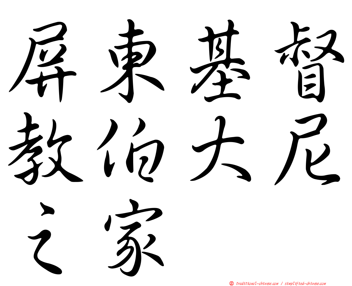 屏東基督教伯大尼之家