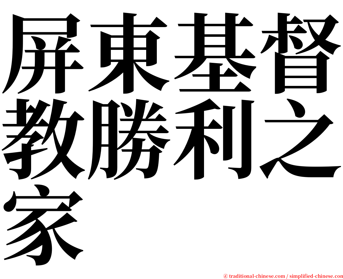 屏東基督教勝利之家 serif font