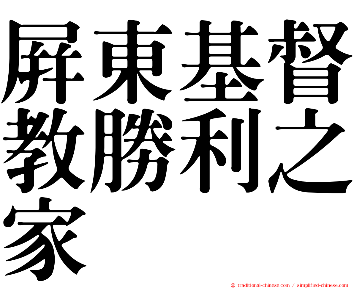 屏東基督教勝利之家