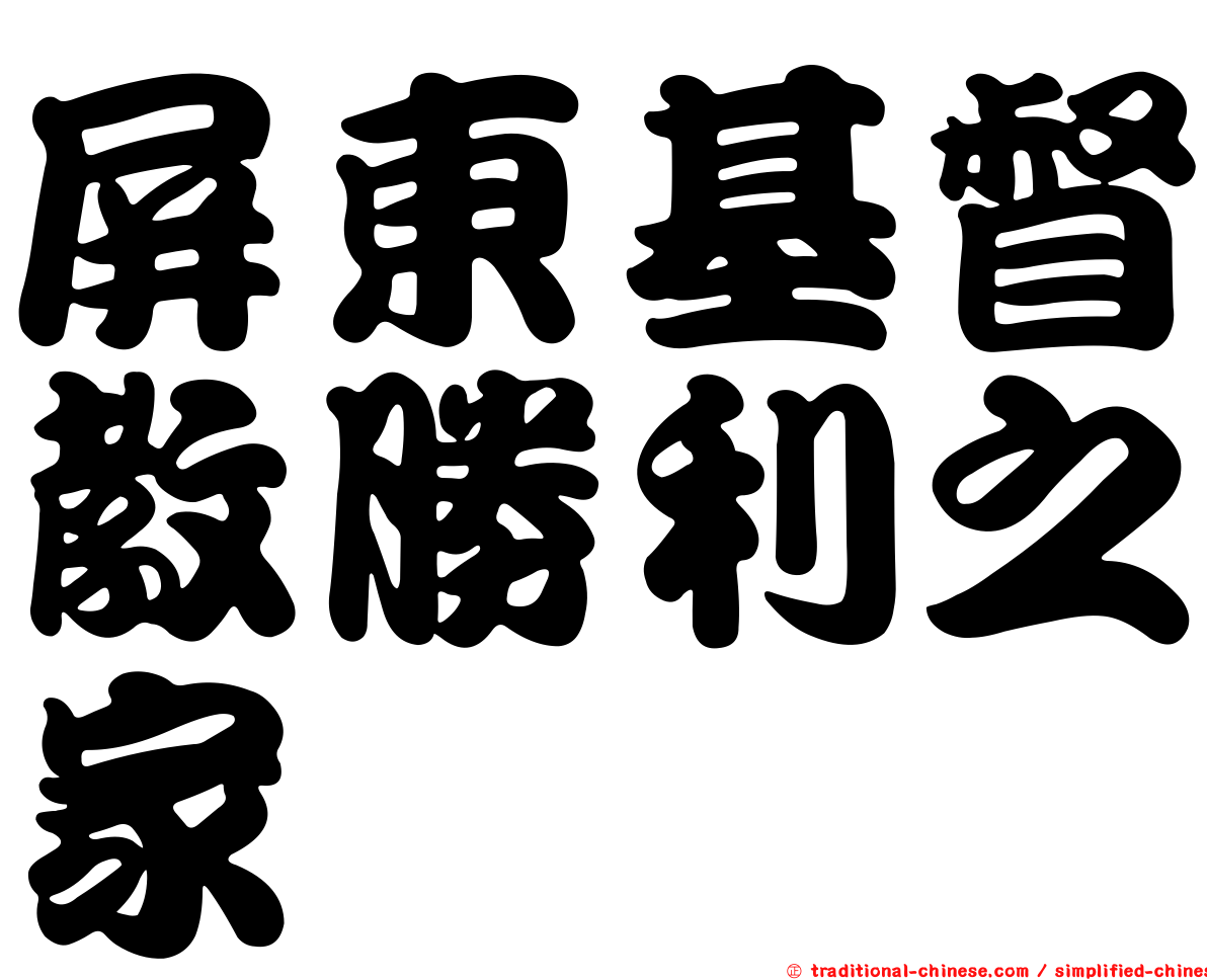 屏東基督教勝利之家