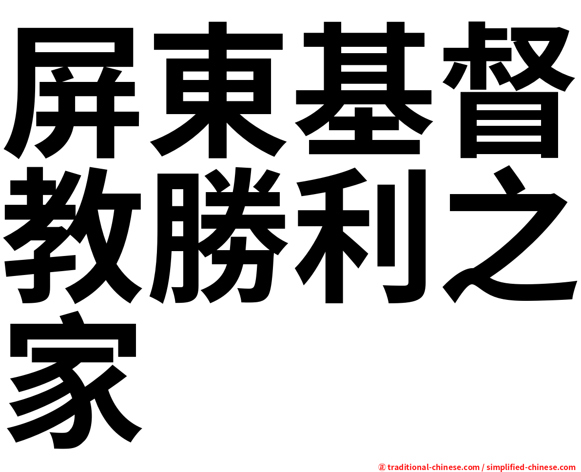 屏東基督教勝利之家