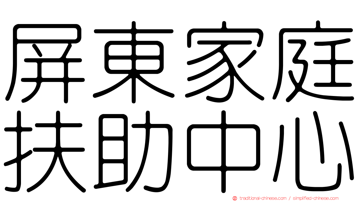 屏東家庭扶助中心