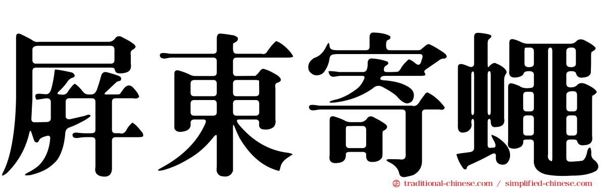 屏東寄蠅