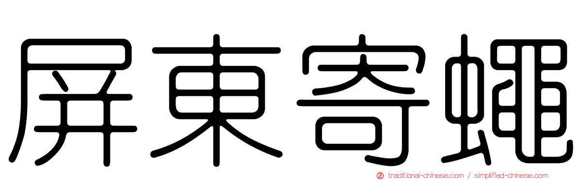 屏東寄蠅