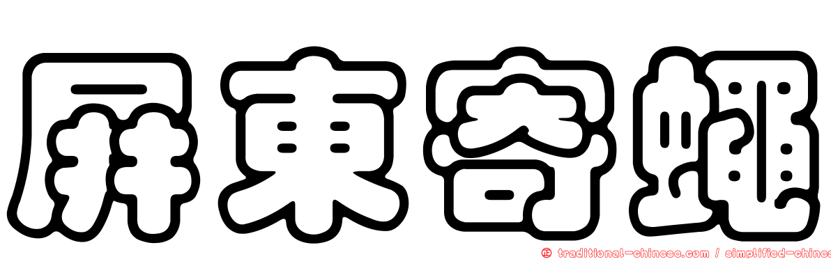 屏東寄蠅