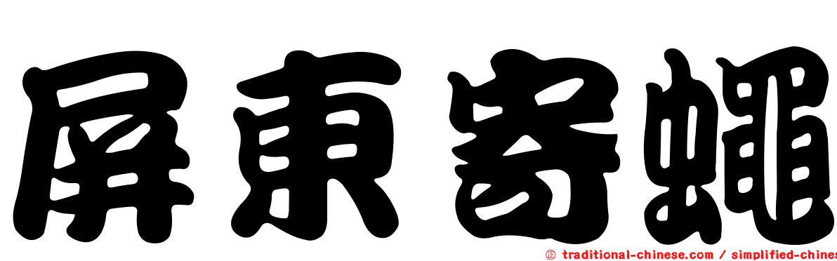 屏東寄蠅