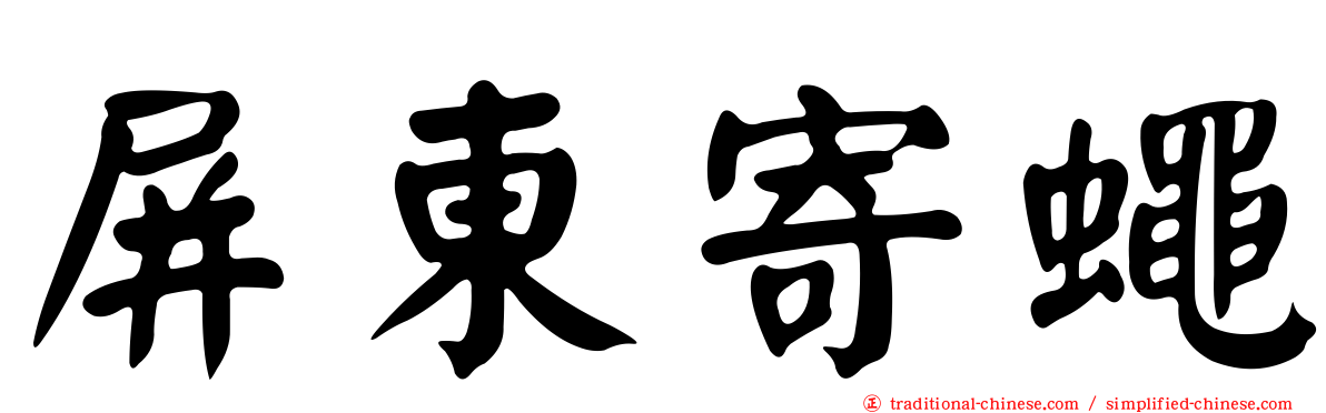 屏東寄蠅