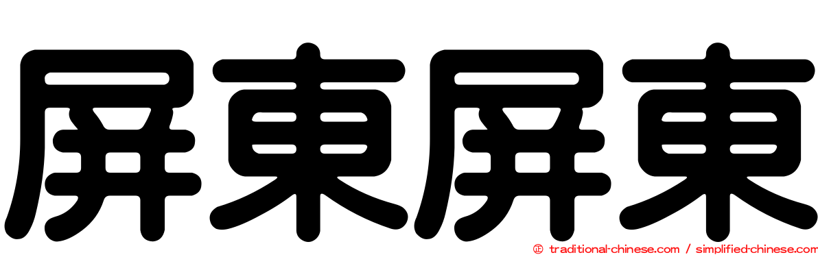 屏東屏東