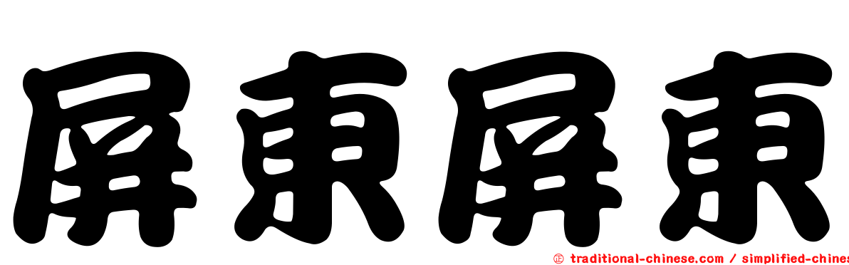 屏東屏東