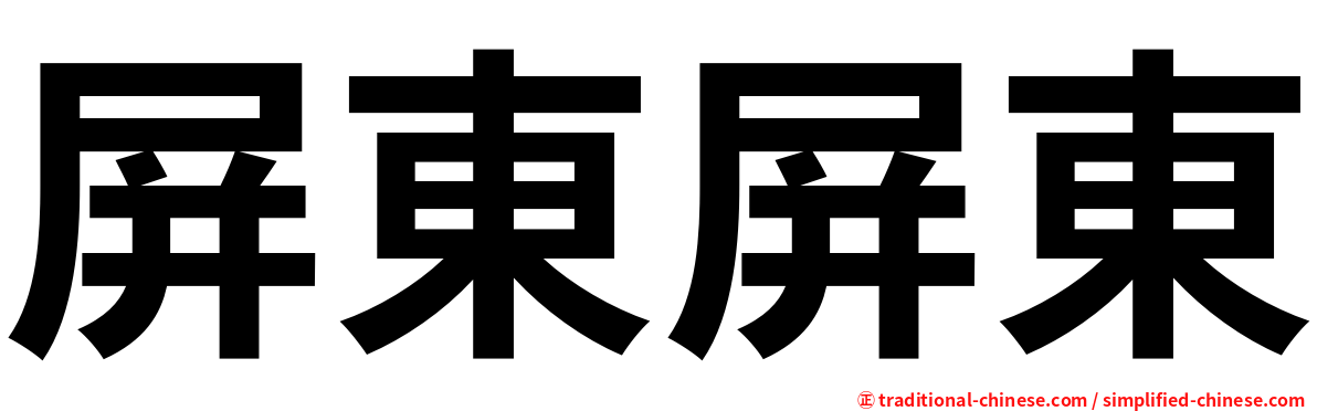 屏東屏東