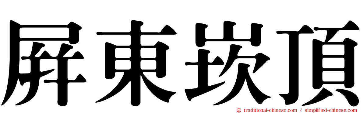 屏東崁頂
