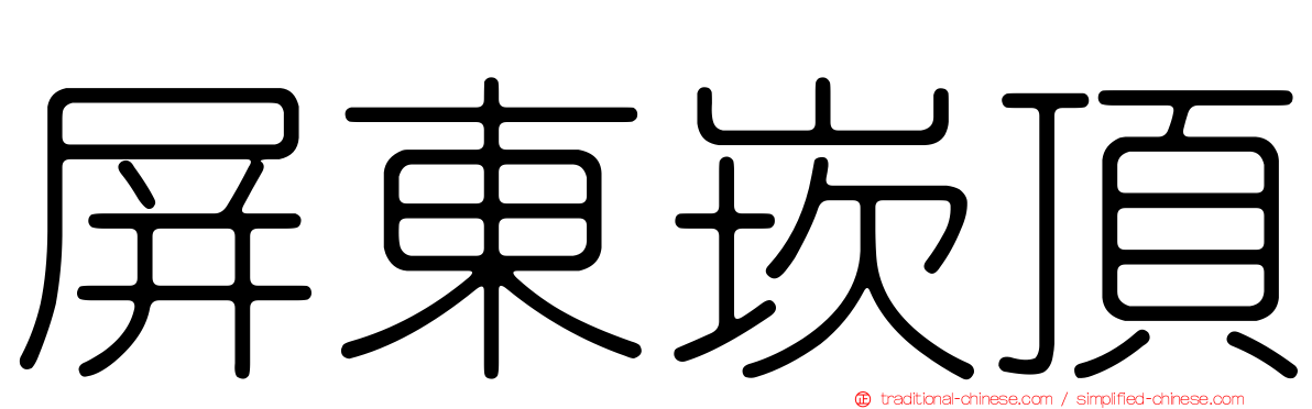 屏東崁頂
