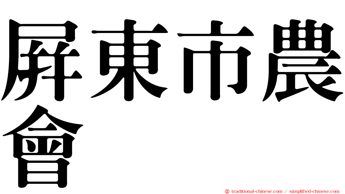 屏東市農會