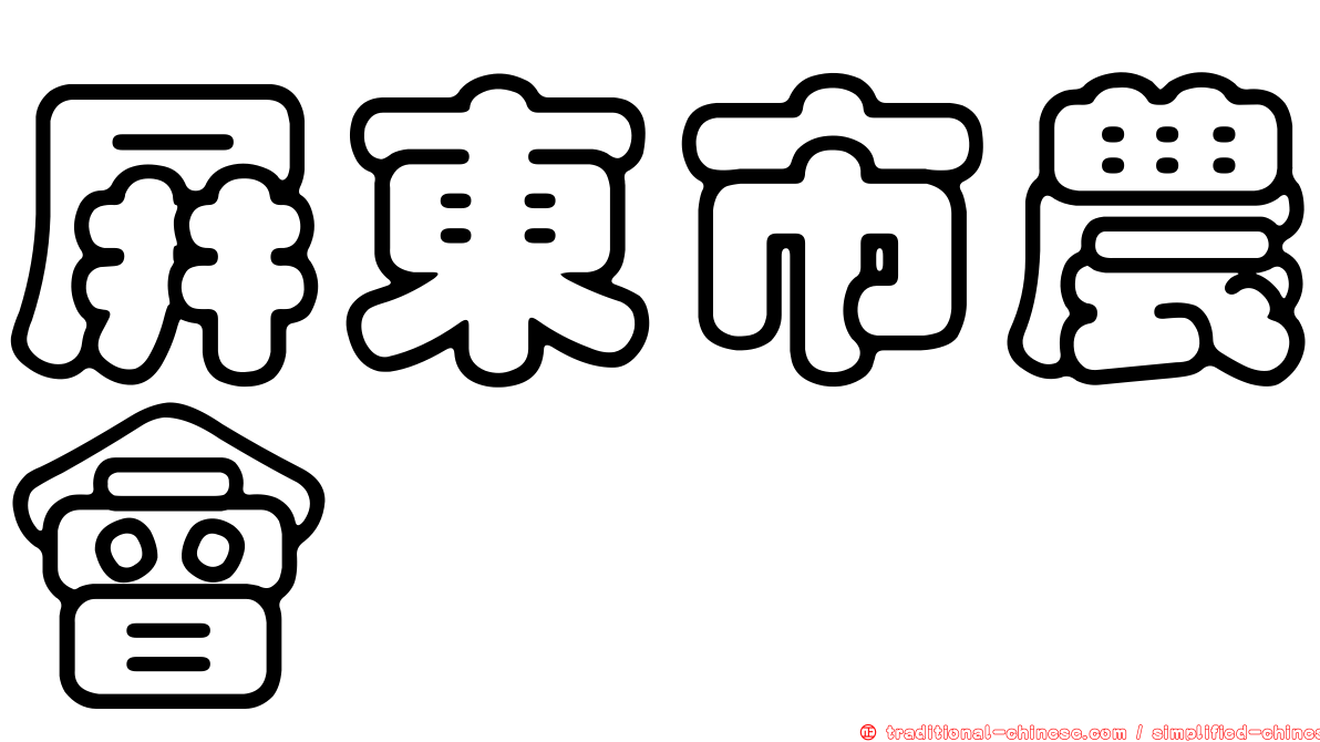 屏東市農會