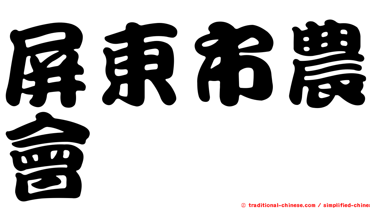 屏東市農會