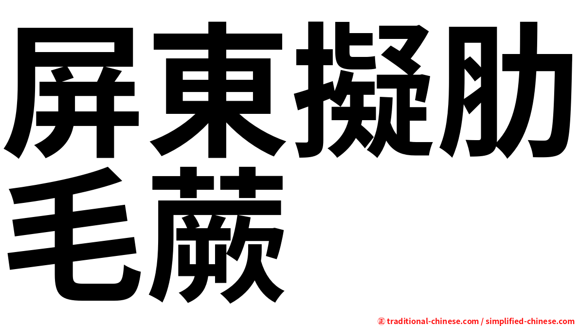 屏東擬肋毛蕨