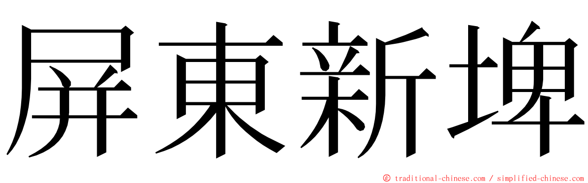 屏東新埤 ming font