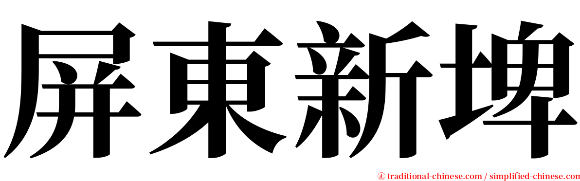 屏東新埤 serif font