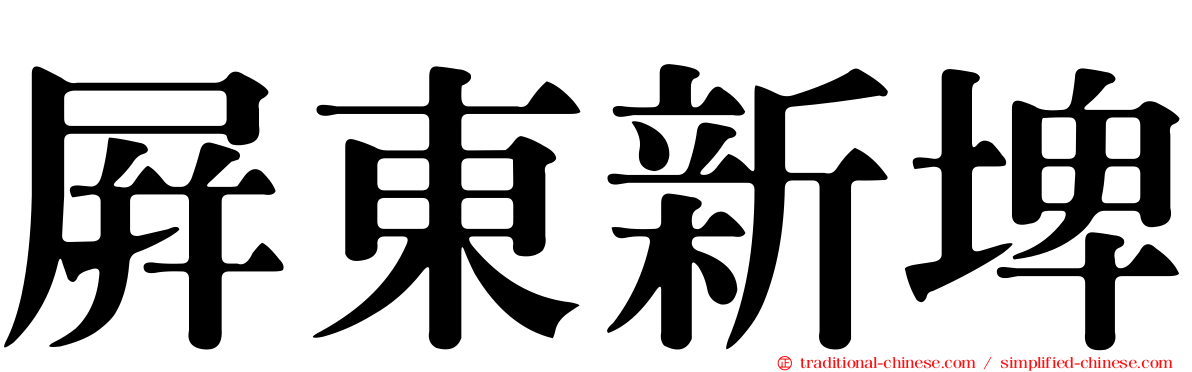 屏東新埤