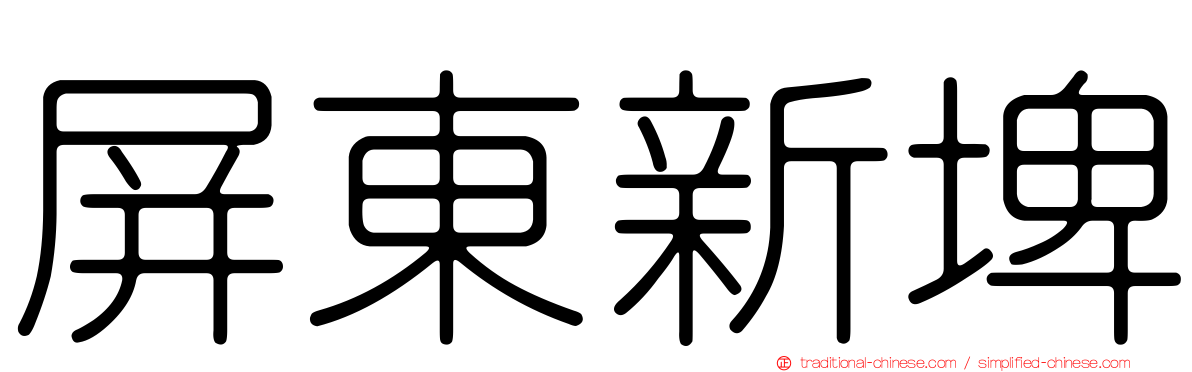 屏東新埤