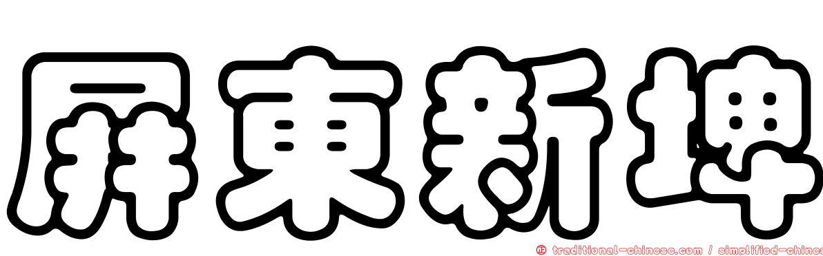 屏東新埤