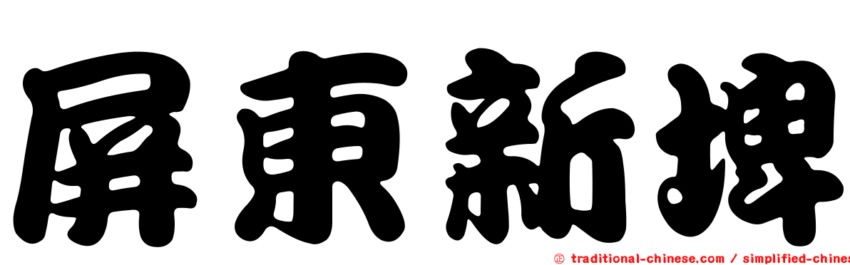 屏東新埤